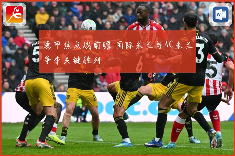 意甲焦点战前瞻 国际米兰与AC米兰争夺关键胜利