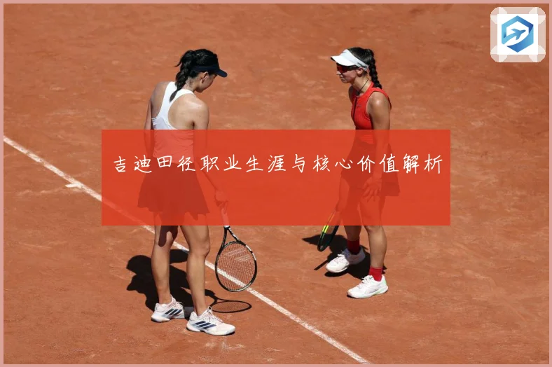 吉迪田径职业生涯与核心价值解析