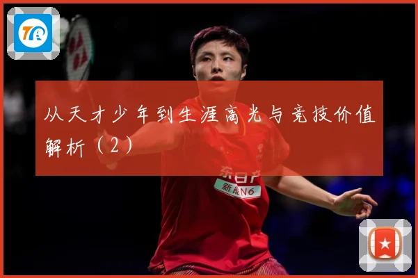 从天才少年到生涯高光与竞技价值解析（2）