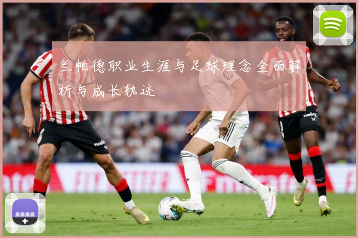兰帕德职业生涯与足球理念全面解析与成长轨迹