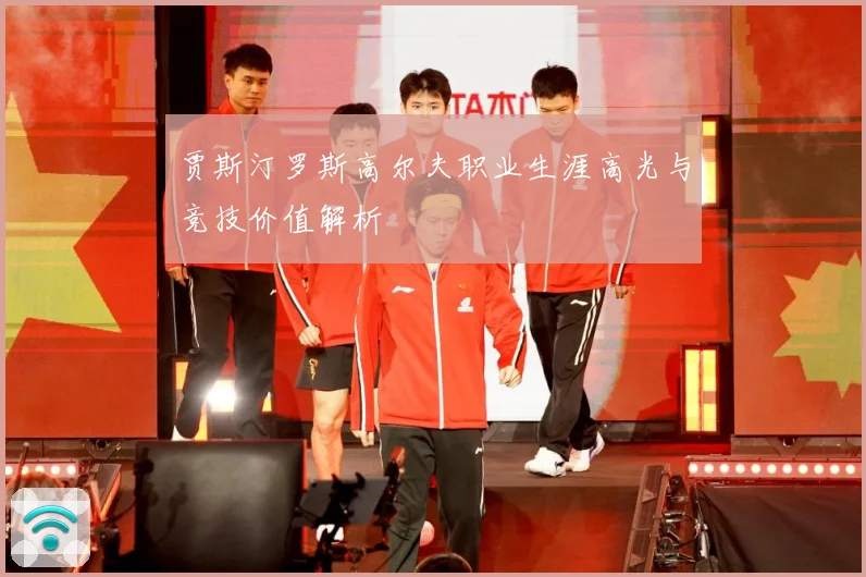 贾斯汀罗斯高尔夫职业生涯高光与竞技价值解析