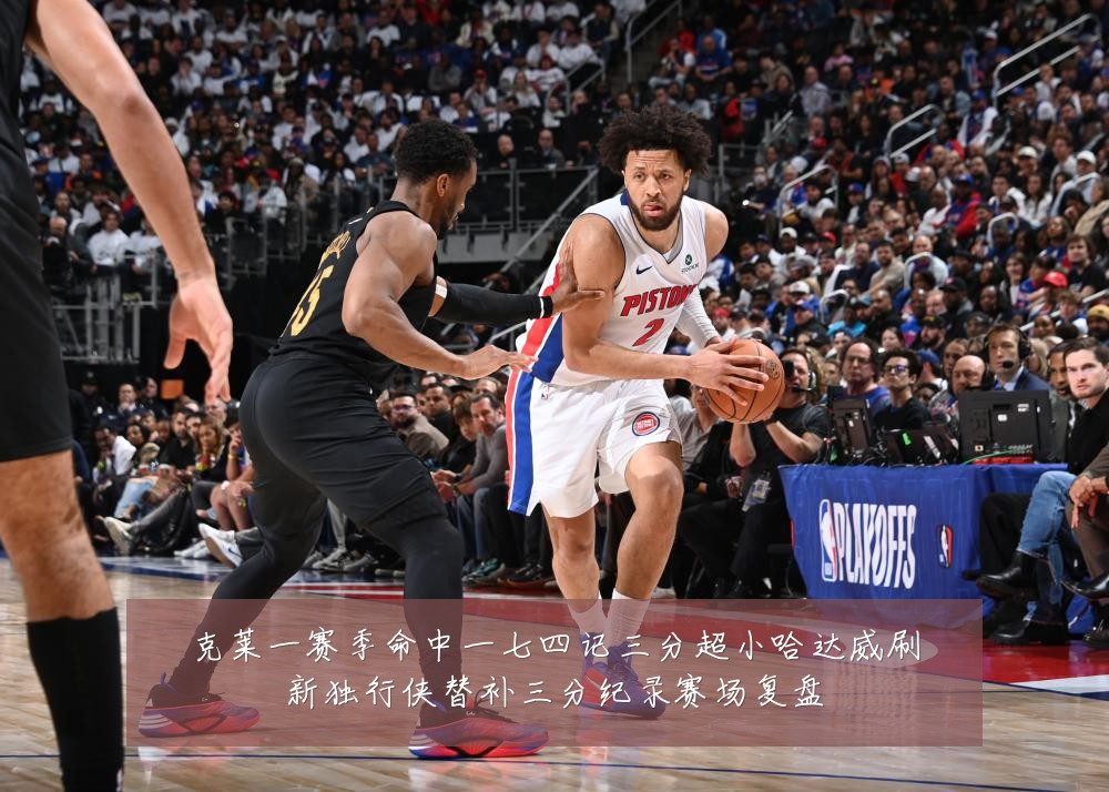 克莱一赛季命中一七四记三分超小哈达威刷新独行侠替补三分纪录赛场复盘