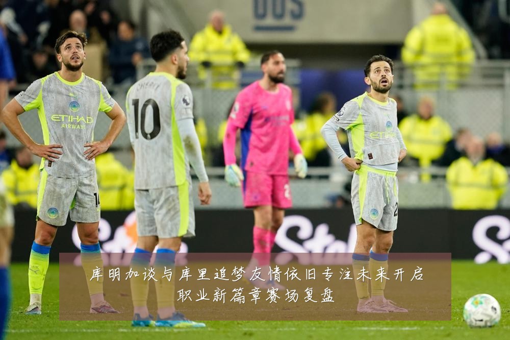 库明加谈与库里追梦友情依旧专注未来开启职业新篇章赛场复盘
