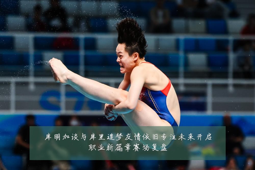 库明加谈与库里追梦友情依旧专注未来开启职业新篇章赛场复盘