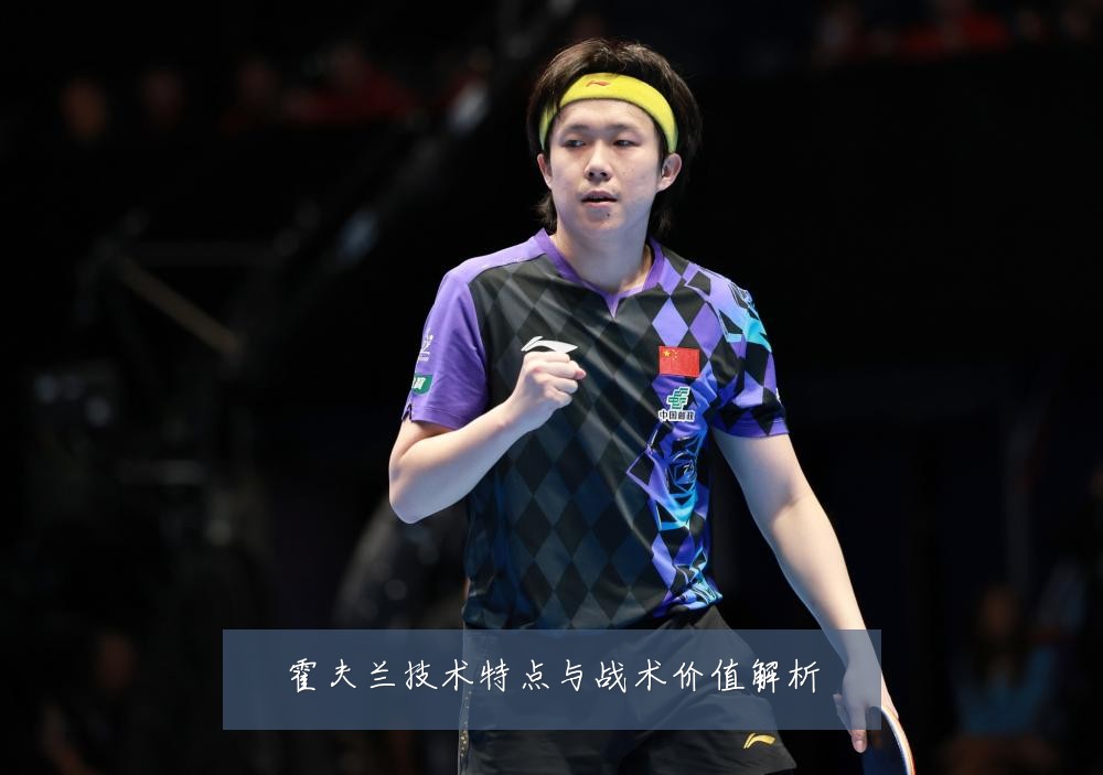霍夫兰技术特点与战术价值解析