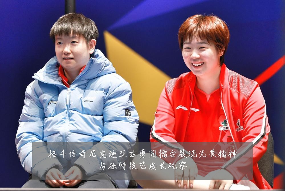 格斗传奇尼克迪亚兹勇闯擂台展现无畏精神与独特技艺成长观察