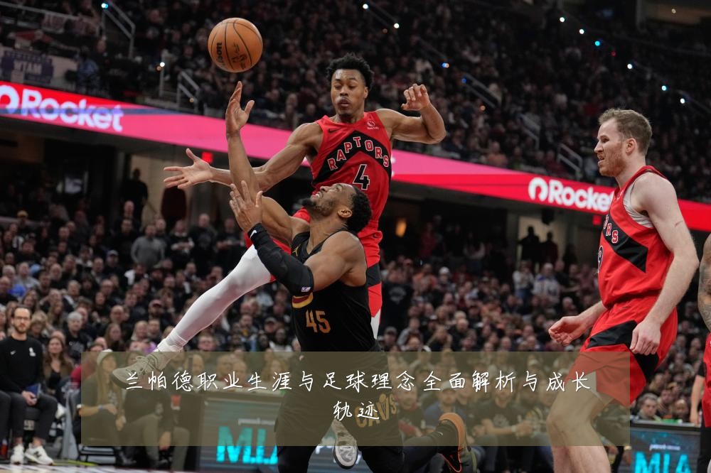 兰帕德职业生涯与足球理念全面解析与成长轨迹