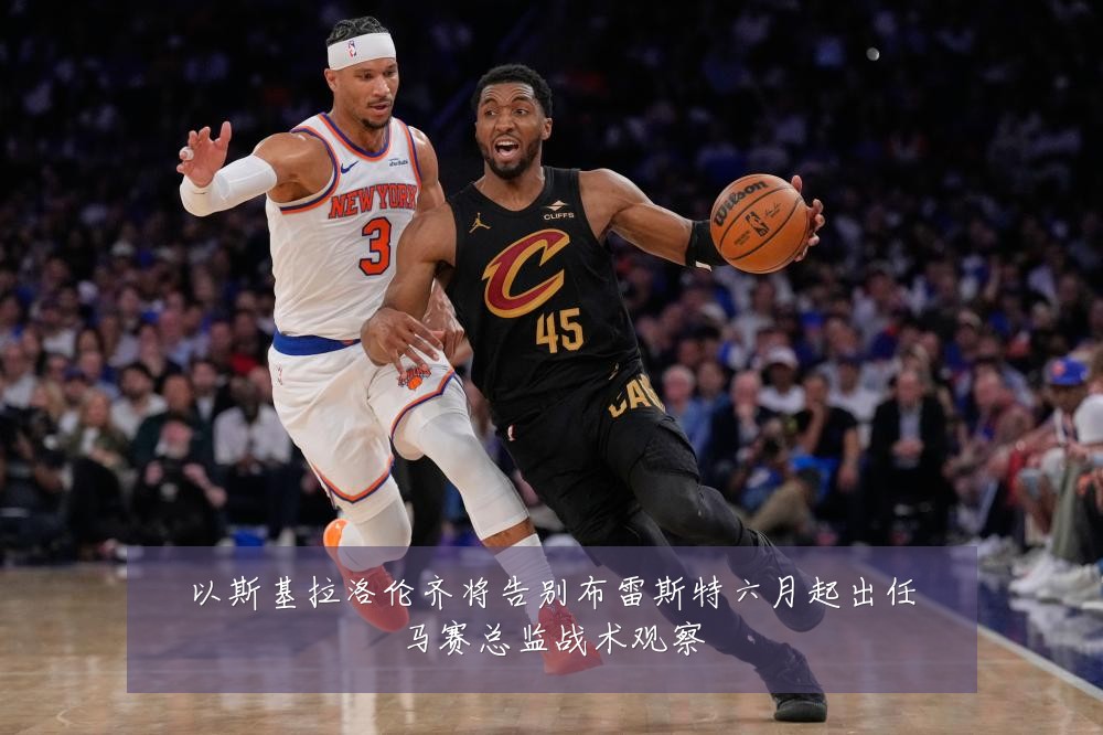 以斯基拉洛伦齐将告别布雷斯特六月起出任马赛总监战术观察