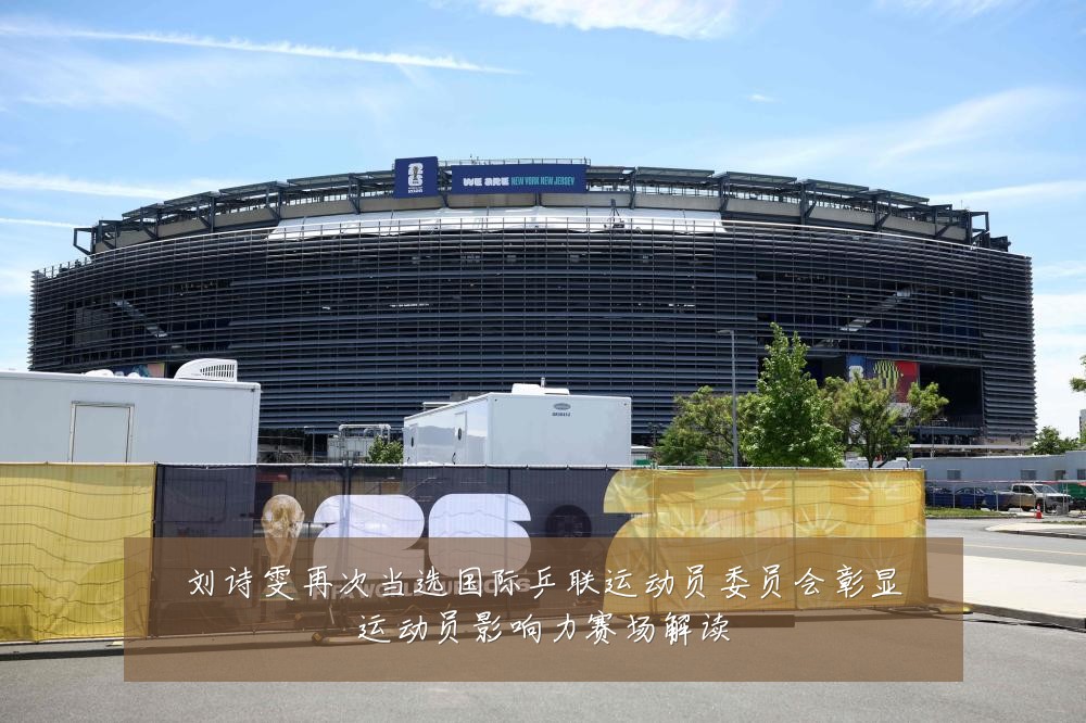 刘诗雯再次当选国际乒联运动员委员会彰显运动员影响力赛场解读