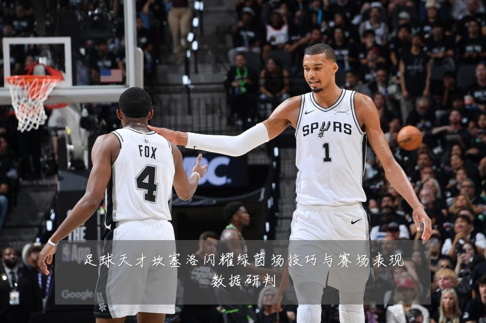 足球天才坎塞洛闪耀绿茵场技巧与赛场表现数据研判