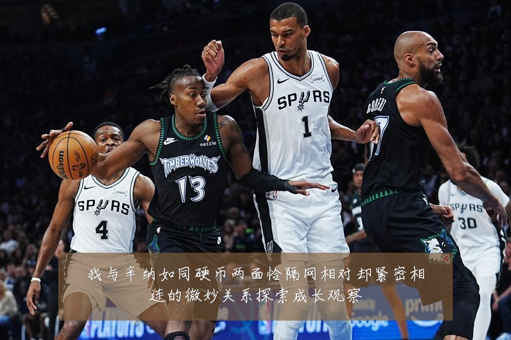 我与辛纳如同硬币两面恰隔网相对却紧密相连的微妙关系探索成长观察