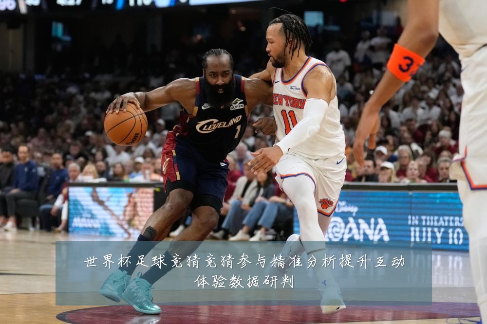 世界杯足球竞猜竞猜参与精准分析提升互动体验数据研判