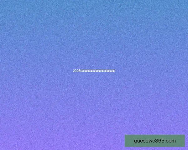 2026世界杯淘汰赛激战一览赛程全解析与焦点对决指南