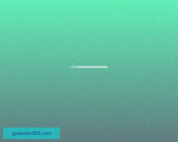 2026世界杯最新赔率解析各强队夺冠形势全面预测