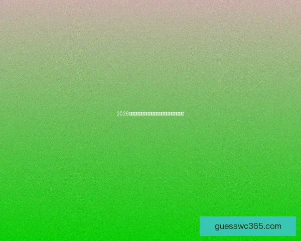 2026世界杯盘口预测分析热门球队胜负走势及投注建议