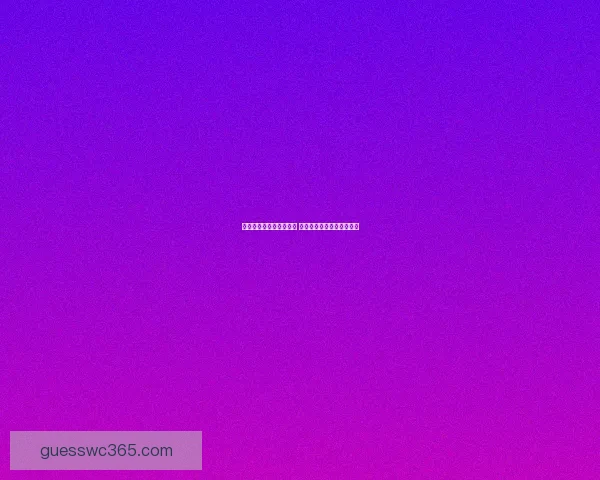 世界杯竞猜游戏全面攻略 提升胜率的策略与技巧分享