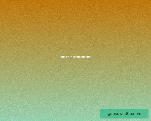 美加墨世界杯2026盛况预览与赛事精彩看点全解析