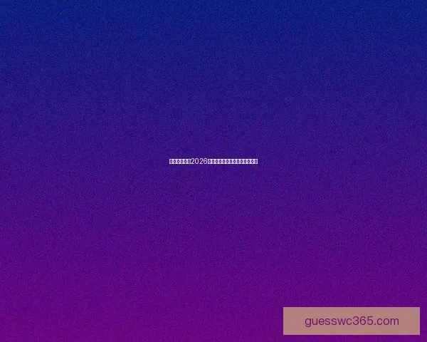 美加墨世界杯2026盛况预览与赛事精彩看点全解析