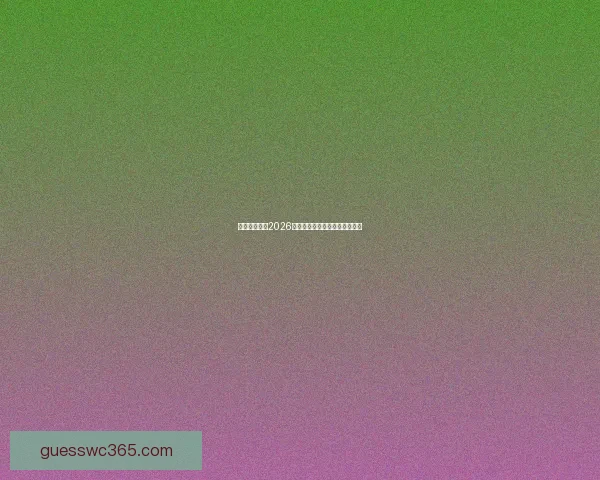 美加墨世界杯2026盛况预览与赛事精彩看点全解析