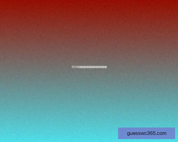 2026世界杯精彩赛事预测与实时竞猜平台全攻略