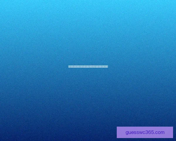 世界杯竞猜胜负走势深度解析与球队状态数据模型预测全攻略