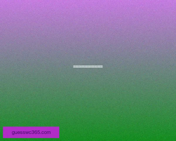 世界杯赔率深度解析与赛事胜负走势精准预测