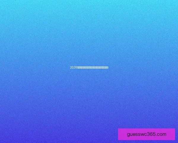 2026世界杯精彩赛事集锦：回顾历史瞬间与激情对决