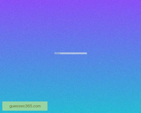 2026世界杯直播网站全程在线免费观看全球赛事精彩瞬间