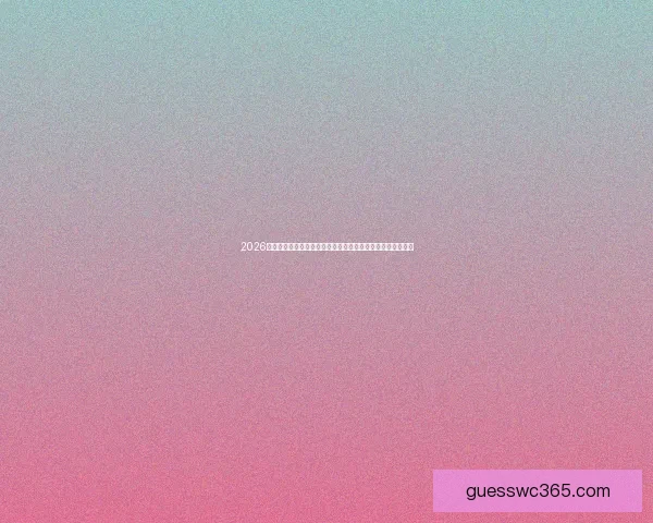 2026世界杯竞猜官网最新资讯，全面分析赛事预测与热门球队动态