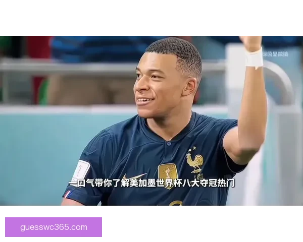 美加墨世界杯激战引爆全球球迷热情与新时代足球格局变革观察深度